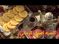 طرز تهیه کلمپه کرمانی اصل خوشمزه ترین شیرینی سنتی ایران طرز تهیه کلمپه کرمانی اصل خوشمزه ترین شیرینی سنتی ایران