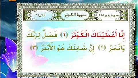 سورة الكوثر القران المعلم لمحمد جبريل روعة Islam
