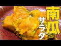 【日本の正月料理】栗きんとんより安い！カボチャで作るパンプキンとんレシピ！
