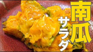 【日本の正月料理】栗きんとんより安い！カボチャで作るパンプキンとんレシピ！