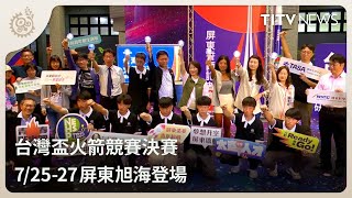 台灣盃火箭競賽決賽 7/25-27屏東旭海登場｜每日熱點新聞｜原住民族電視台