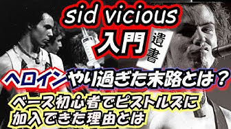 シドヴィシャス Youtube