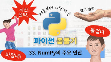 33. 넘파이 NumPy의 주요 연산 |  제로부터 시작하는 파이썬 몸풀기 | 파이썬 기초 | 빅데이터 분석기사 실기 | 파이썬으로 시작하는 데이터분석 | 파이썬 무료강의