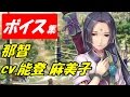 【ヴァルキリーアナトミア】那智(cv.能登麻美子)ボイス集