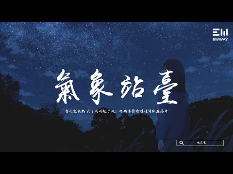 泡芙醬 - 氣象站臺 pào fú jiàng - qì xiàng zhàn tái 「當天空突然 滅了燈刮起了風，你的身影也慢慢消散在雨中。」♫動態歌詞lyrics/pīn yīn gē cí ♫