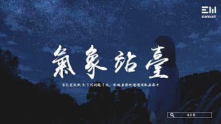 泡芙醬 - 氣象站臺 pào fú jiàng - qì xiàng zhàn tái 「當天空突然 滅了燈刮起了風,你的身影也慢慢消散在雨中。」♫動態歌詞lyrics/pīn yīn gē cí ♫