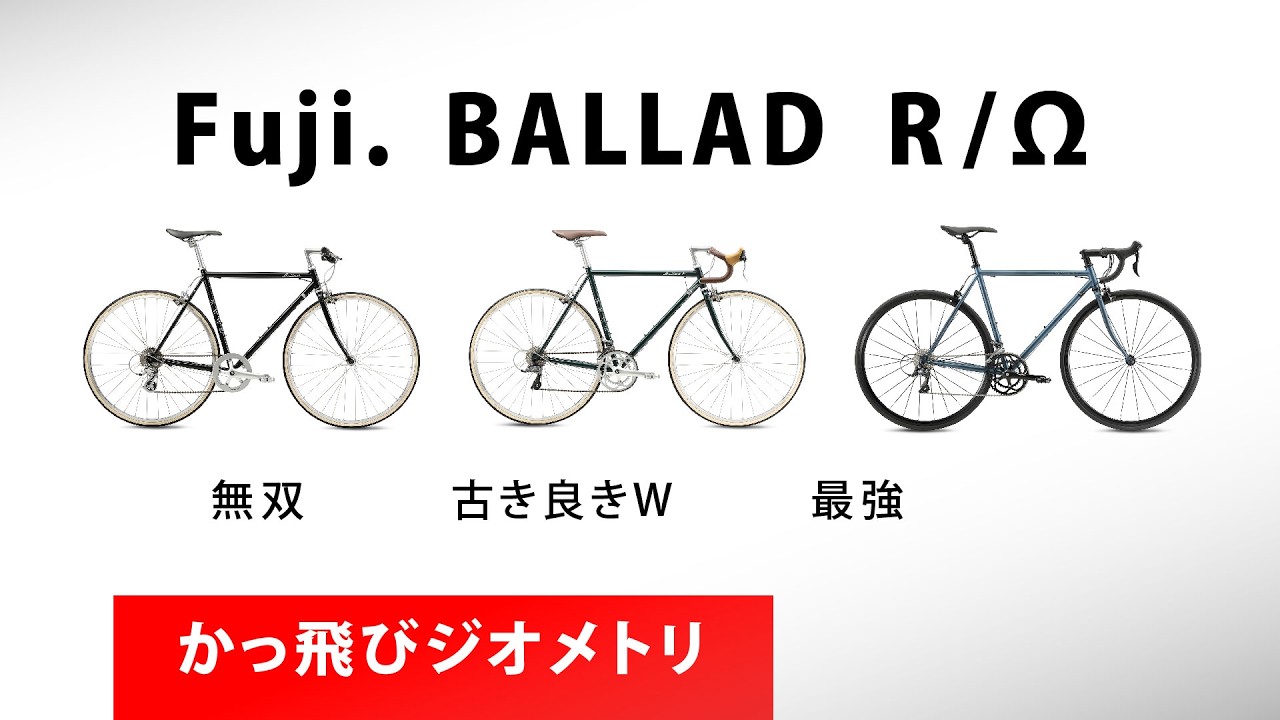 Comparison] Serious Geometry: Why the FUJI BALLAD 