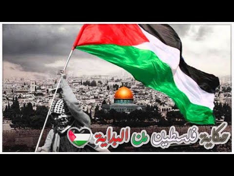 The story of Palestine from the beginning (1)