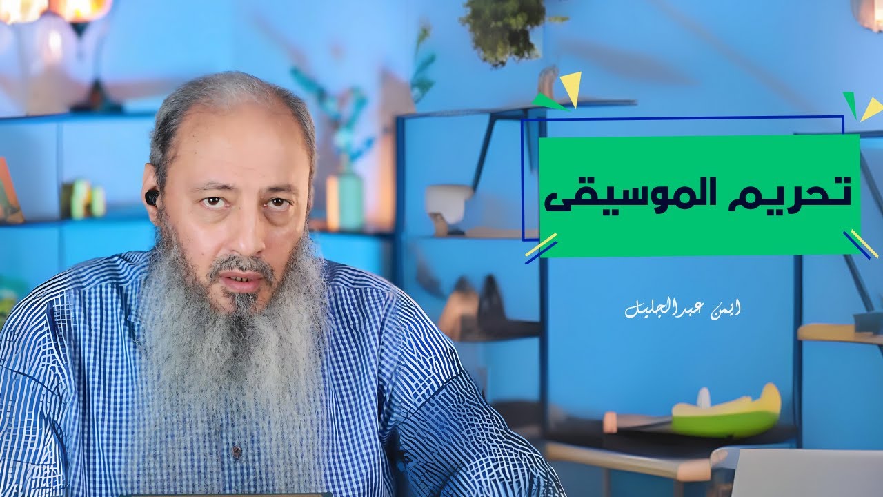 تحريم الموسيقى - الشيخ ايمن عبد الجليل