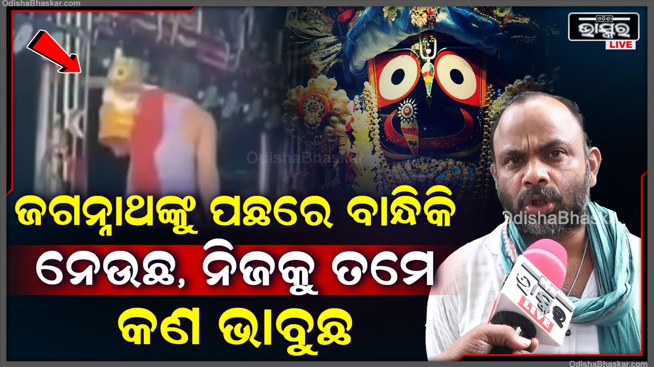 "ତୁମେ କିଏକି  ତୁମେ କଣ ଗଜପତି ,ତୁମେ ଜଗନ୍ନାଥଙ୍କୁ ପଛରେ ବାନ୍ଧିକି  ନେଉଛ "