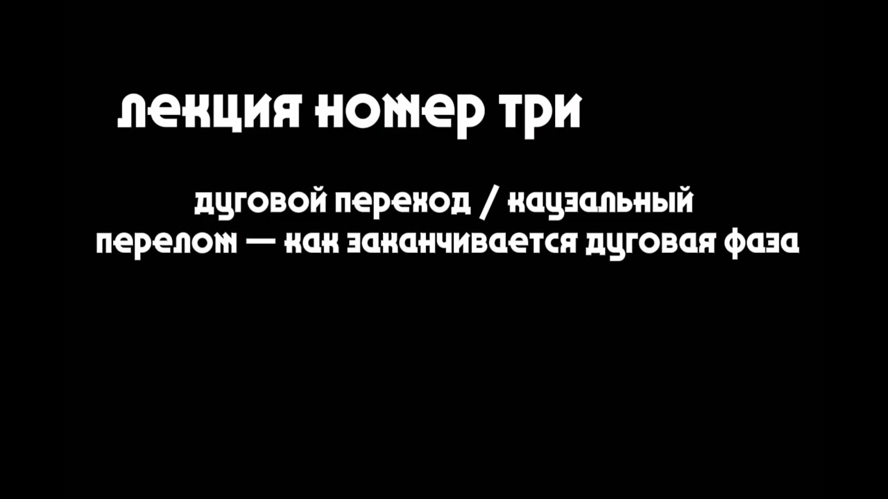 дуговой переход / каузальный перелом лекция по абстракн… — Transcript