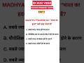MP GK Quiz 🏞️ | दिलचस्प सवाल–जवाब | GK Shorts #gk #gkquiz #madhyapradesh #trending #viral #shorts