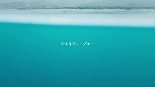 セルリアン・ブルー