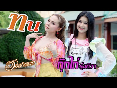 ทน (Prod. by MOSSHU) - อ๊อฟ ดอกฟ้า-กุ๊กไก่ รุ่งทิวา (cover version) Original : SPRITE x GUYGEEGEE