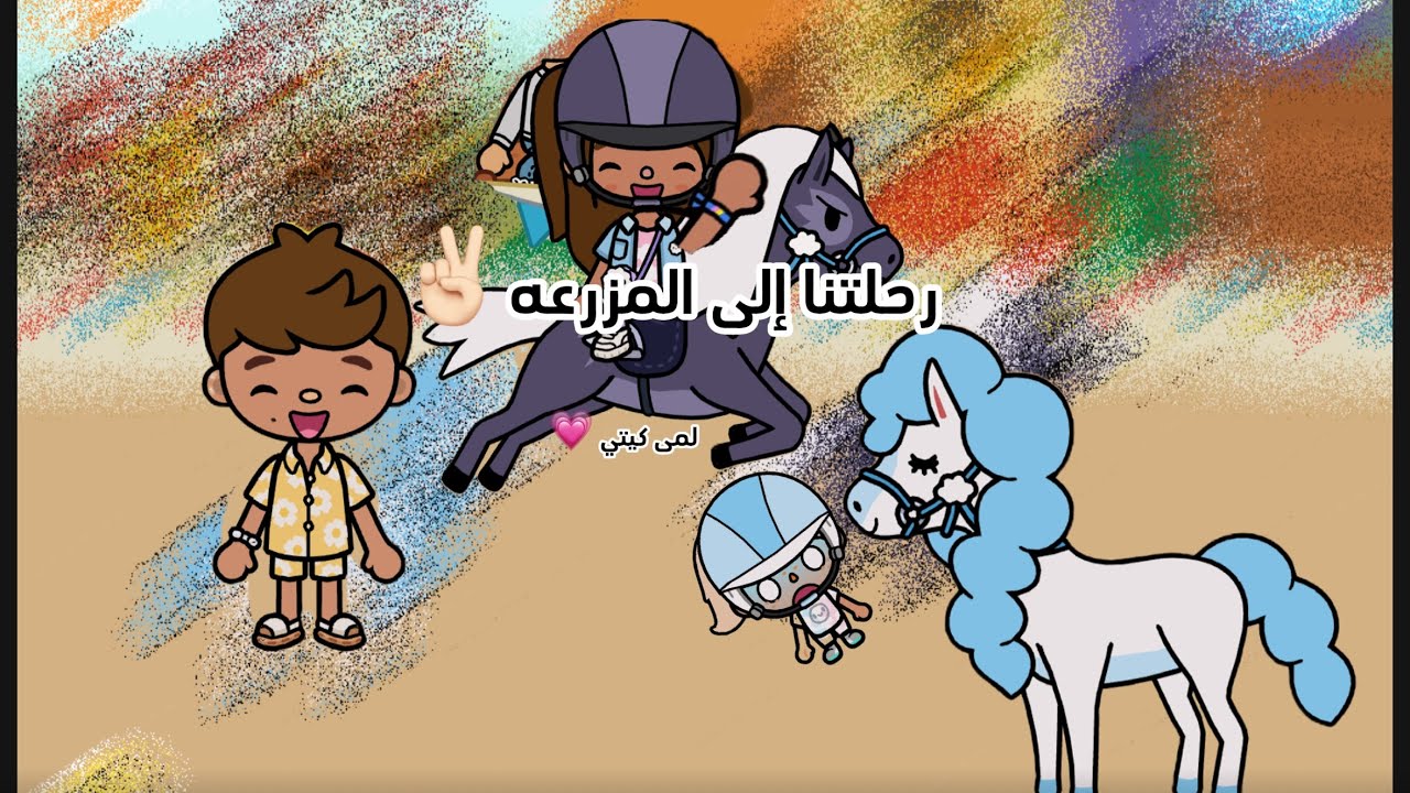 عائله توكا بوكا🌷/حلقه(٢٤)✨ رحلتنا إلى المزرعه🐏🐎/طيحت  لانا من الحصان😨🐎/لايفوتكم المقطع🔥🔥