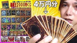 【遊戯王】人気過ぎて即完売の初期くじを４万円分買って特賞「究極完全態グレートモス」ガチで狙ってみた！！！