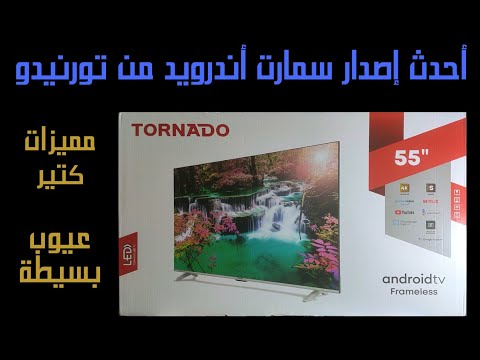 أحدث شاشات تورنيدو سمارت أندرويد. عيوب شاشات تورنيدو الاندرويد ومميزاتها. Tornado 55 UA1400E Review