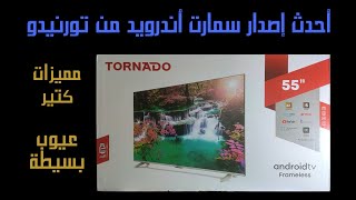 أحدث شاشات تورنيدو سمارت أندرويد. عيوب شاشات تورنيدو الاندرويد ومميزاتها. Tornado 55 UA1400E Review