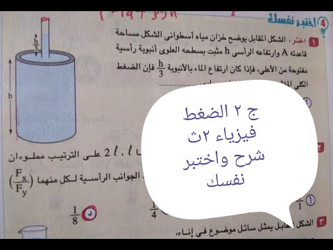 الجزء الثاني درس الضغط الضغط عند نقطة في باطن سائل واختبر نفسك فيزياء 2ث