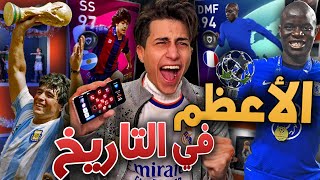 مستحيل أستاذ الحظ في تاريخ بيس موبايل🔥 ماردوووونا !! Pes 2021 Mobile