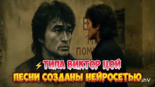картинка: Виктор Цой Песни созданы нейросетью