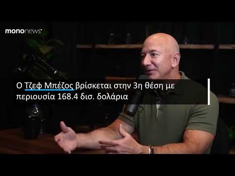 Forbes: Οι 10 πιο πλούσιοι άνθρωποι του πλανήτη στην αυγή του 2024