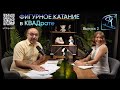 "Фигурное катание в КВАДрате" | Екатерина Боброва и Андрей Журанков - Подкаст "ФК²" | Выпуск#2