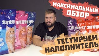 Cat Step силикагелевый наполнитель | МАКСИМАЛЬНЫЙ ОБЗОР и ТЕСТ | Кошачий наполнитель силикагелевый