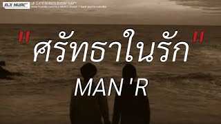 ศรัทธาในรัก - MAN'R | นาทีนี้,ผู้ถูกเลือกให้ผิดหวัง,สลักจิต [เนื้อเพลง]🎧📻