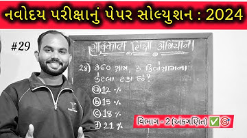 #29 360 ગ્રામ 3 કિલોગ્રામના કેટલા ટકા છે? By Anil sir #mathematicstricks #jnv #std6th #2025/26