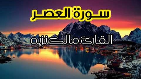 سورة العصر || القارئ مالك نزيه || قرآن الفجر