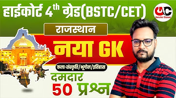 Rajasthan High Court 4th Grade | CET/BSTC Rajasthan GK Top 50 MCQ | Rajasthan GK Model Paper