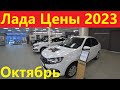 Лада цены октябрь 2023. Смотреть нечего.