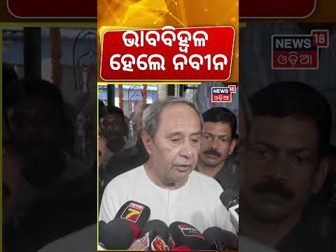 ଭାବ ବିହ୍ବଳ ହେଲେ ନବୀନ | Naveen Patnaik On BJD Leader Sushant Singh Death | Odisha Politics #shorts