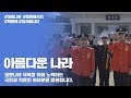 [코로나 극복 응원] 아름다운 나라 MV  | 대한민국 국방부 근무지원단 군악대대 X 국립서울현충원
