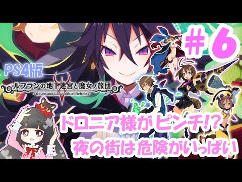 ＃6【PS4】ルフランの地下迷宮と魔女ノ旅団【ドロニア様ピンチ!?夜の街は危険がいっぱい】