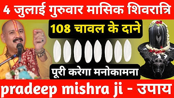 4 जुलाई गुरुवार मासिक शिवरात्री को 108 चावल दाने का उपाय जरूर करे || Pradeep Ji Mishra