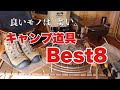 【ソロキャンプ道具】買って良かったキャンプギア8選【本気】