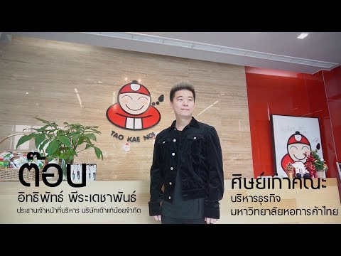 พี่ต๊อบ เถ้าแก่น้อย ศิษย์เก่าคณะบริหารธุรกิจ ม.หอการค้าไทย