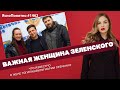 Важная женщина Зеленского. Что известно о жене Гогилашвили Марии Левченко | ЯсноПонятно #1462