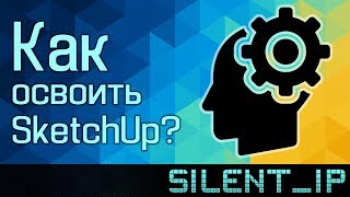 Как освоить SketchUp? Как освоить SketchUp?