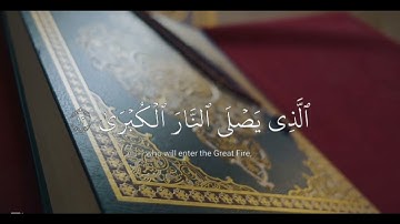 سورة الأعلى كاملة | تلاوة خاشعة بصوت الشيخ ماهر المعيقلي