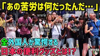【海外の反応】「日本はどうかしてるw」イタリア人留学生が驚いた日本の便利グッズの数々とは!?【日本人も知らない真のニッポン】