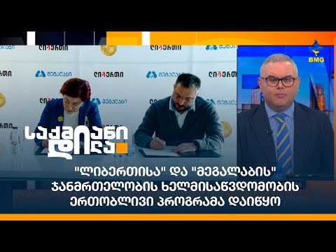\"ლიბერთისა\" და \"მეგალაბის\" ჯანმრთელობის ხელმისაწვდომობის ერთობლივი პროგრამა დაიწყო