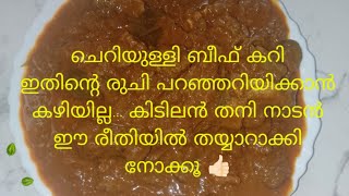 beef curry recipe :ചെറിയുള്ളി കൊണ്ട് ഇങ്ങനെ ബീഫ് കറി ഉണ്ടാക്കി നോക്കൂ.. കറി കാലിയാകാൻ നിമിഷനേരം മതി