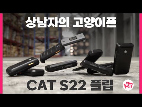 상남자의 고양이폰🐱CAT S22 플립 사왔습니다