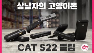 상남자의 고양이폰🐱CAT S22 플립 사왔습니다 screenshot 2