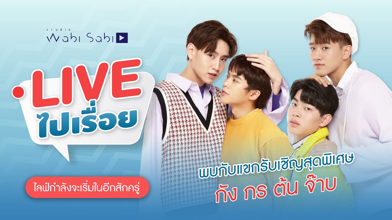 Live ไปเรื่อย | EP05 สัมภาษณ์ กัง กร ต้น จ๊าบ | Studio Wabi Sabi