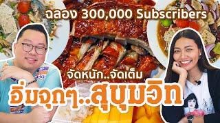 VLOG 84 l อิ่มจุกๆ..สุขุมวิท!! • จัดหนัก..จัดเต็ม ฉลอง 300,000 Subscribers l Kia Zaab