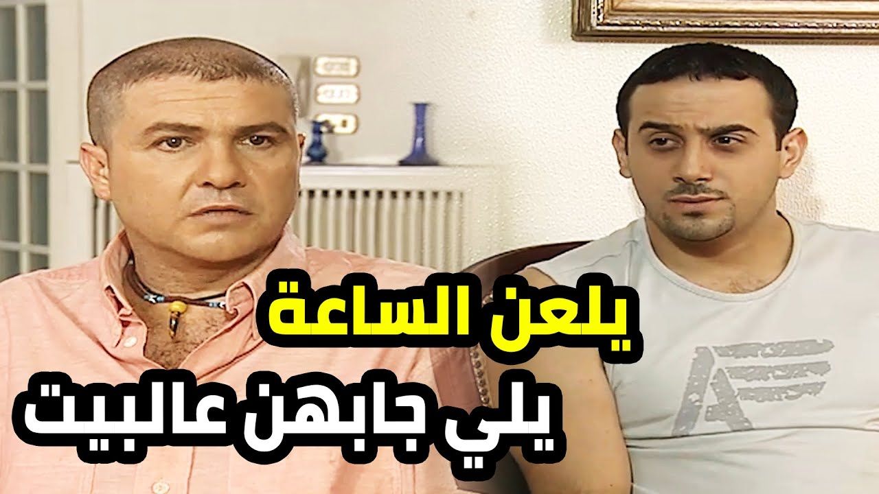 جاب رفقاته لعنده بس مو عرفان انهن طلعو بلا ترباية